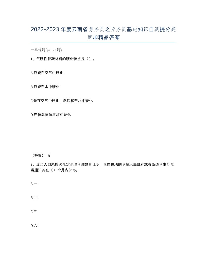 2022-2023年度云南省劳务员之劳务员基础知识自测提分题库加答案