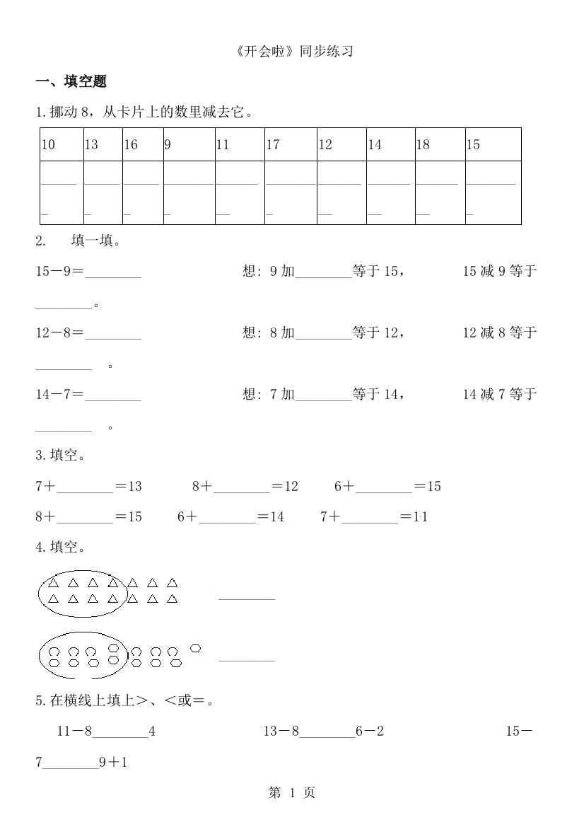 一年级下册数学一课一练1.4开会啦_北师大版（含解析）-经典教学教辅文档