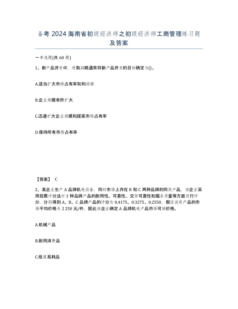 备考2024海南省初级经济师之初级经济师工商管理练习题及答案