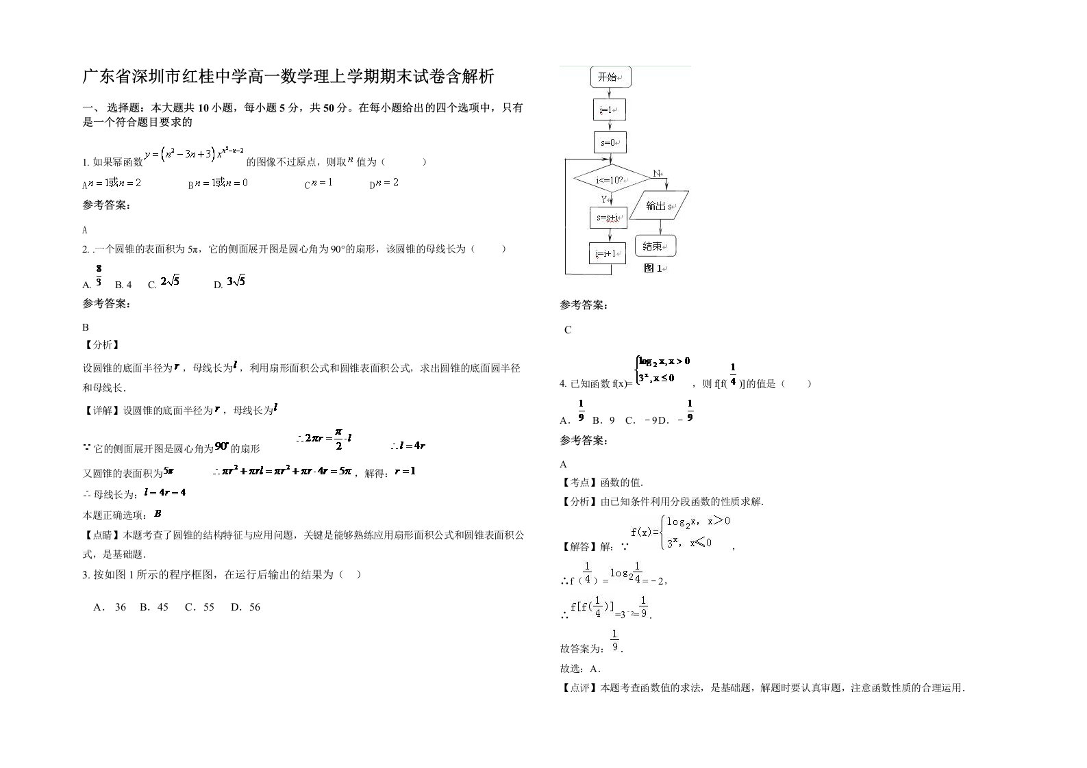 广东省深圳市红桂中学高一数学理上学期期末试卷含解析