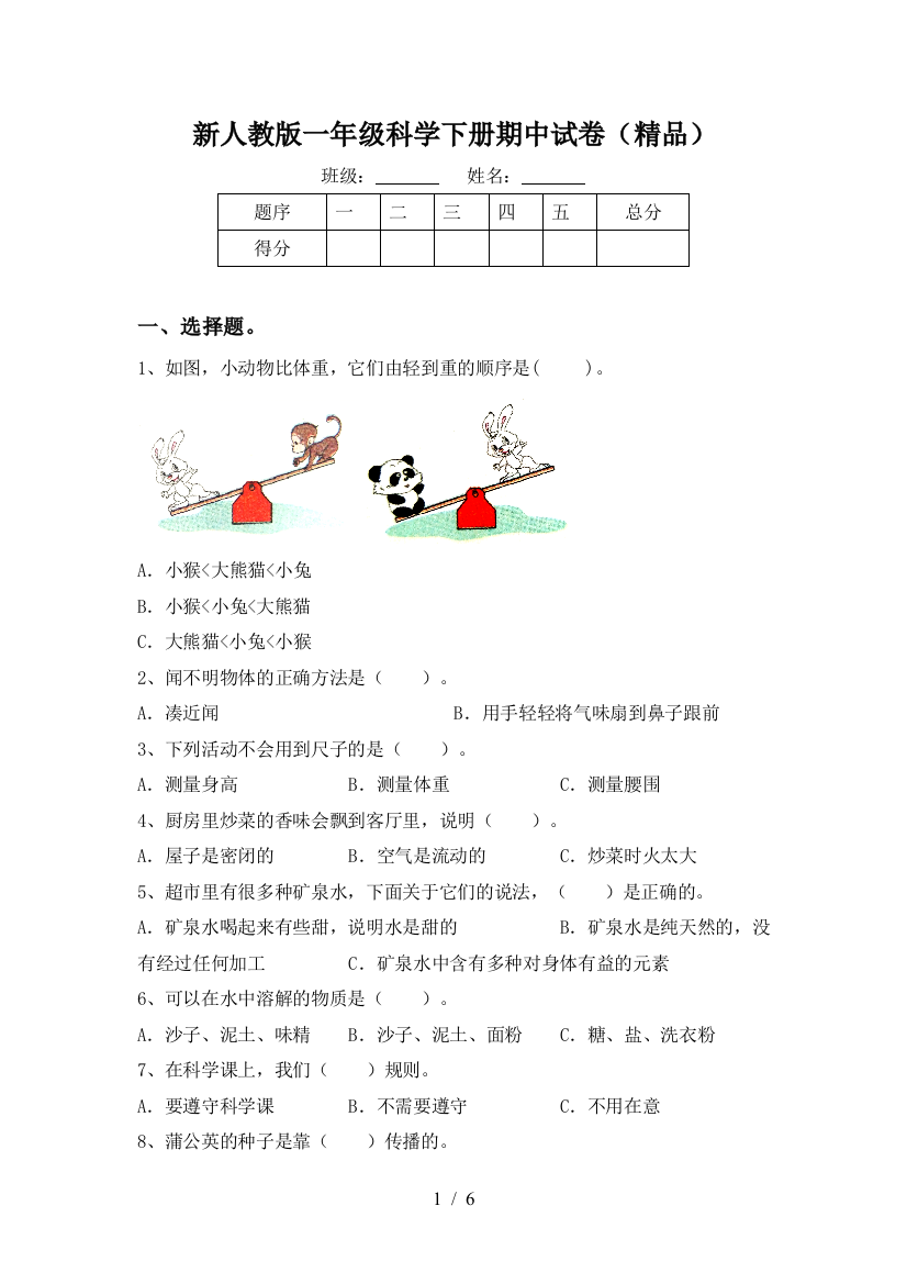 新人教版一年级科学下册期中试卷(精品)