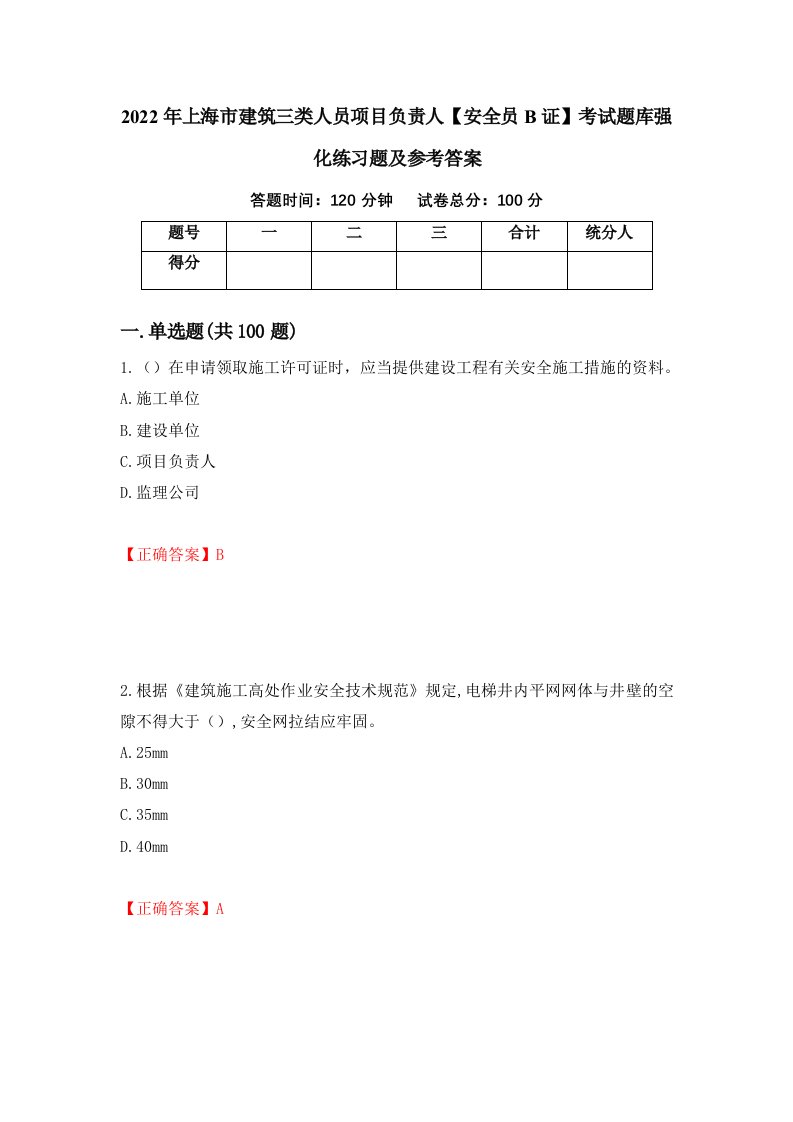 2022年上海市建筑三类人员项目负责人安全员B证考试题库强化练习题及参考答案第13套