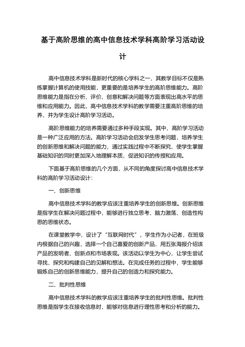 基于高阶思维的高中信息技术学科高阶学习活动设计