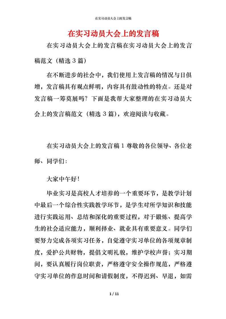 精编在实习动员大会上的发言稿