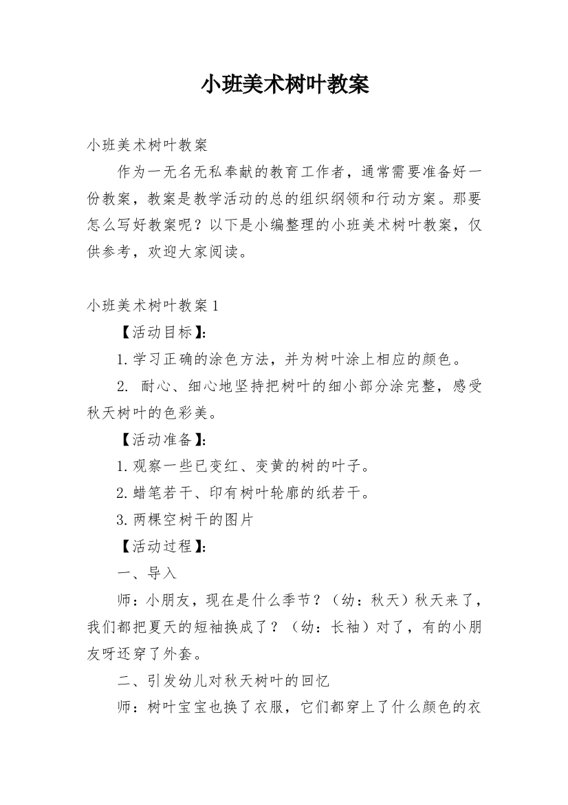 小班美术树叶教案