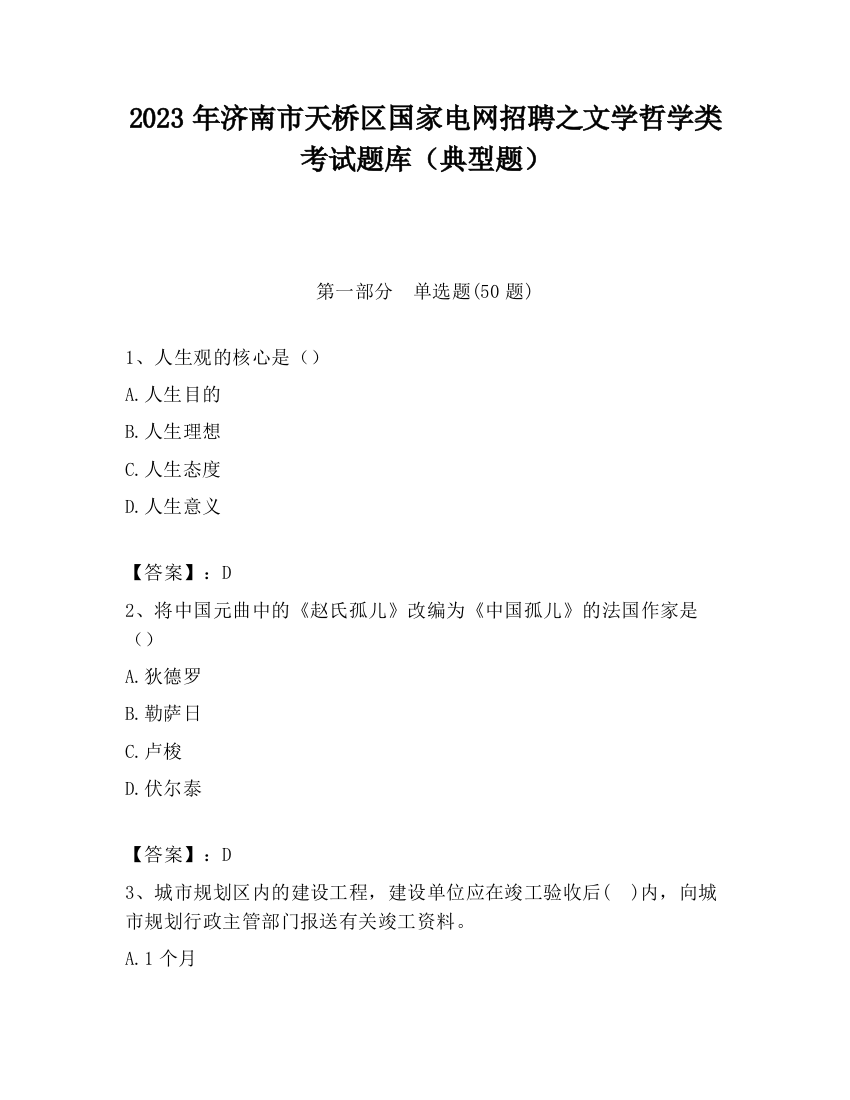 2023年济南市天桥区国家电网招聘之文学哲学类考试题库（典型题）