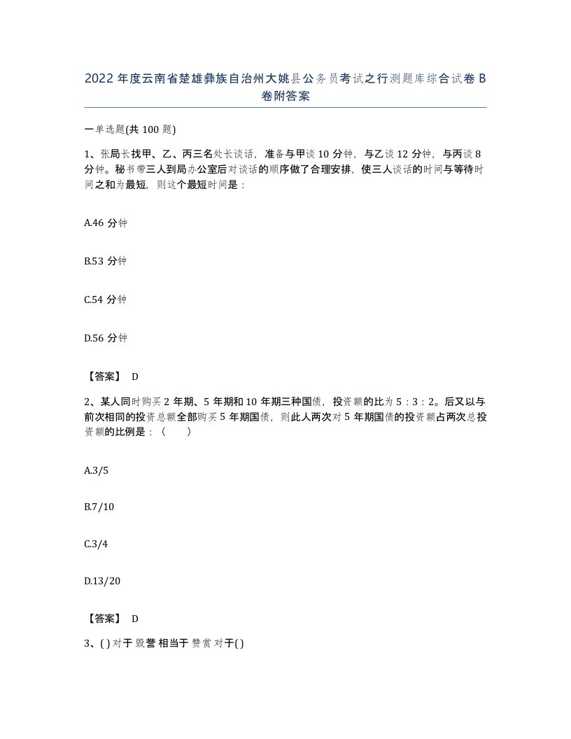 2022年度云南省楚雄彝族自治州大姚县公务员考试之行测题库综合试卷B卷附答案