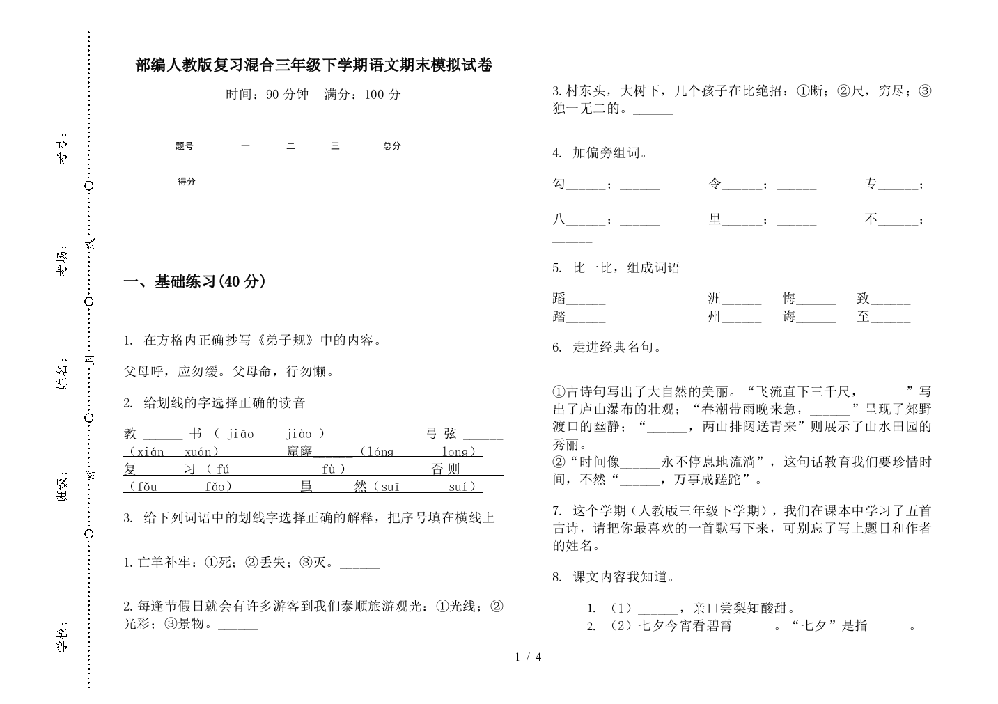 部编人教版复习混合三年级下学期语文期末模拟试卷