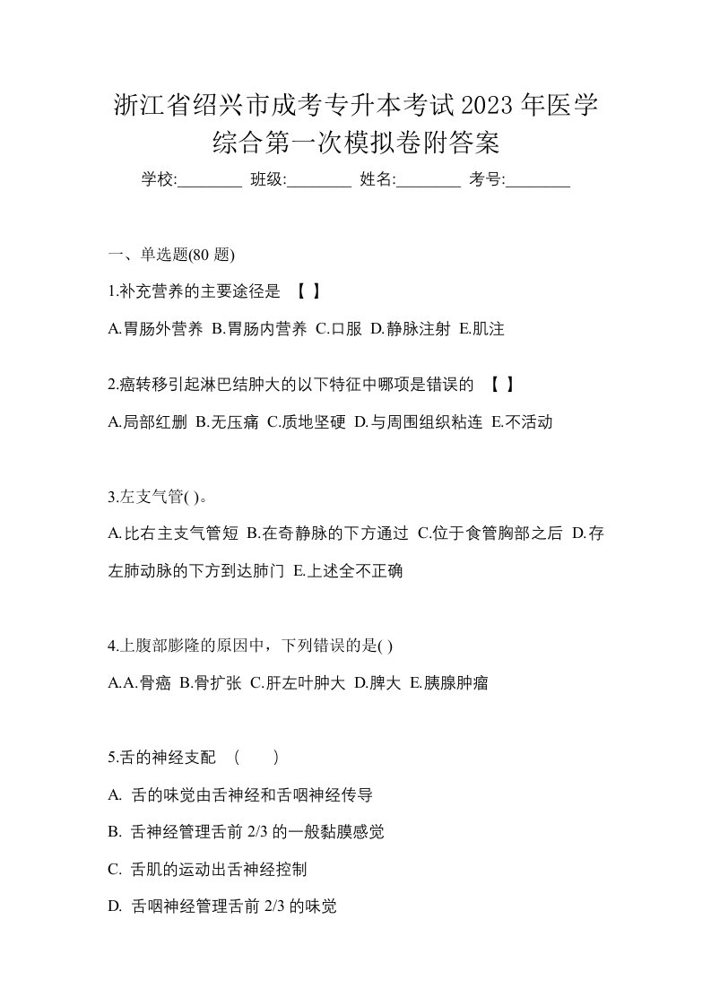 浙江省绍兴市成考专升本考试2023年医学综合第一次模拟卷附答案