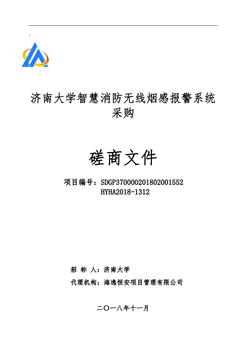 济南大学智慧消防无线烟感报警系统采购招标文件