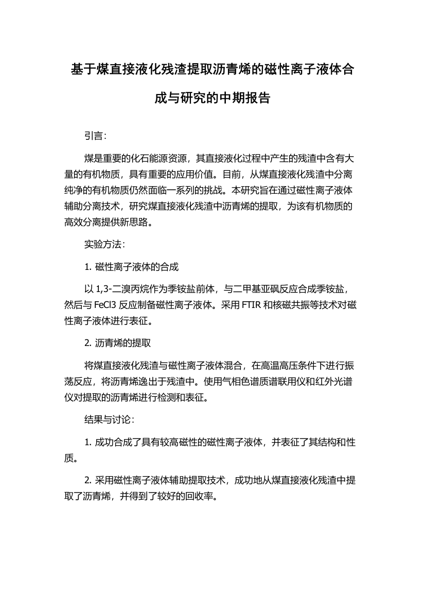 基于煤直接液化残渣提取沥青烯的磁性离子液体合成与研究的中期报告