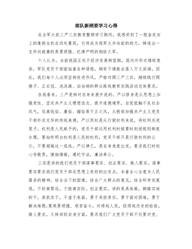 部队新纲要学习心得