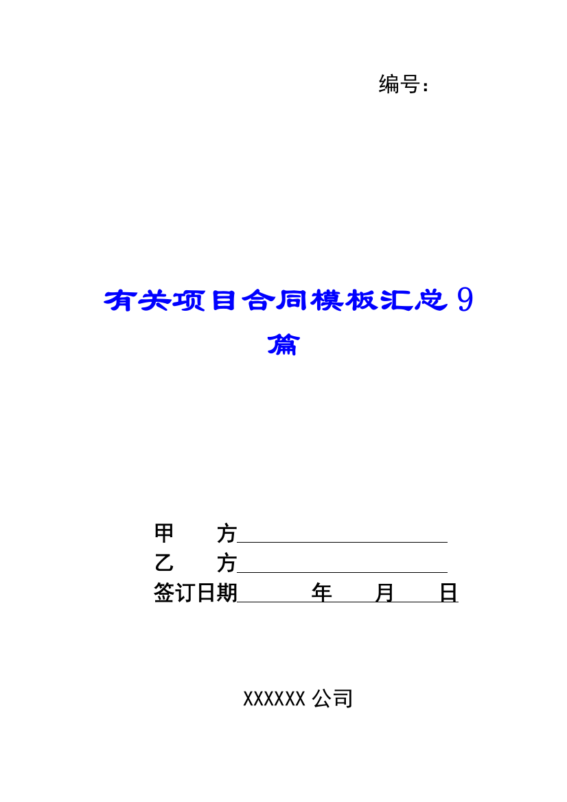 有关项目合同模板汇总9篇