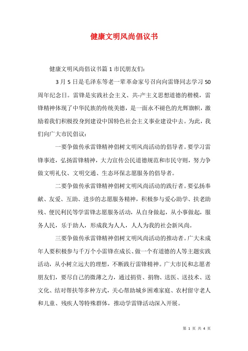 健康文明风尚倡议书