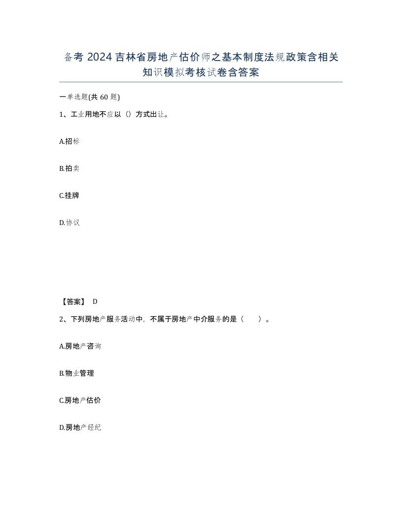 备考2024吉林省房地产估价师之基本制度法规政策含相关知识模拟考核试卷含答案