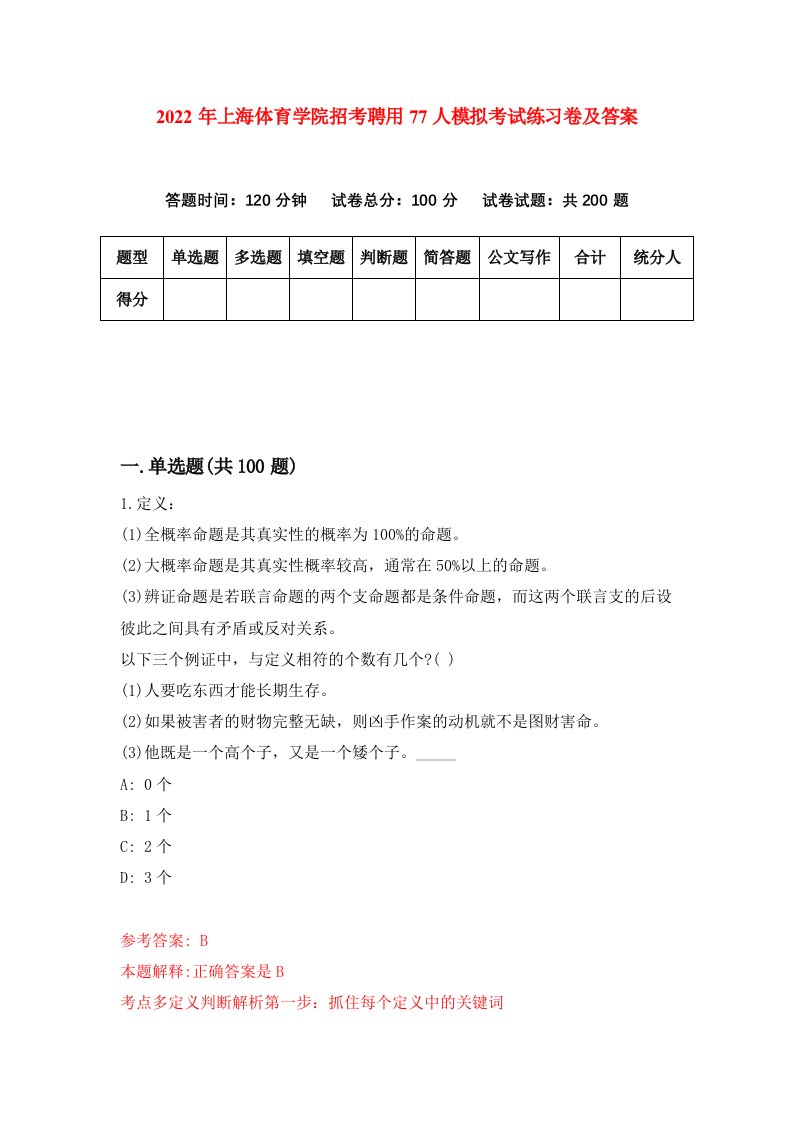 2022年上海体育学院招考聘用77人模拟考试练习卷及答案第9套