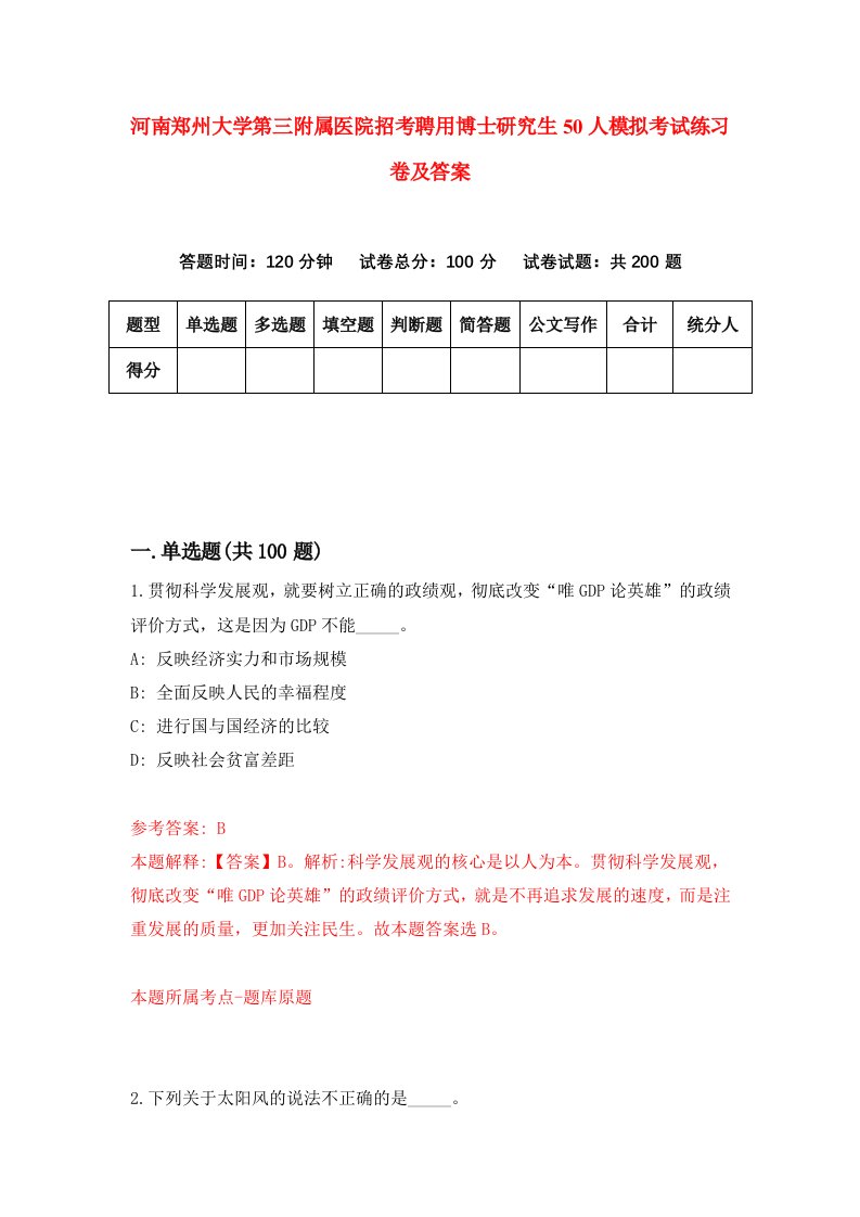 河南郑州大学第三附属医院招考聘用博士研究生50人模拟考试练习卷及答案第0次