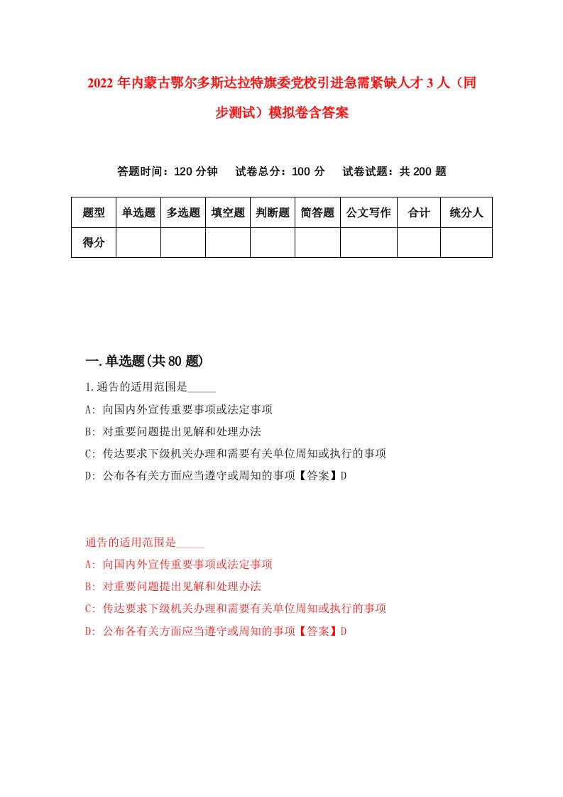 2022年内蒙古鄂尔多斯达拉特旗委党校引进急需紧缺人才3人同步测试模拟卷含答案4