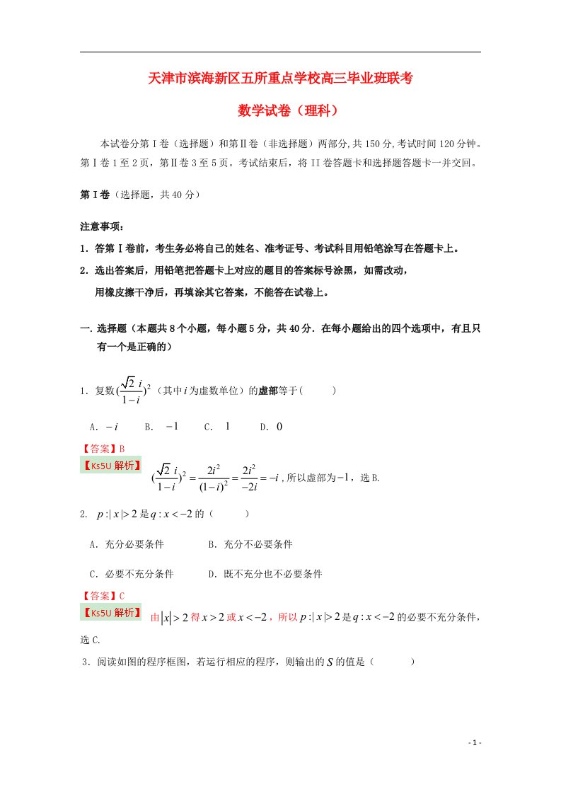 天津市滨海新区五所重点学校高三数学联考试题试题