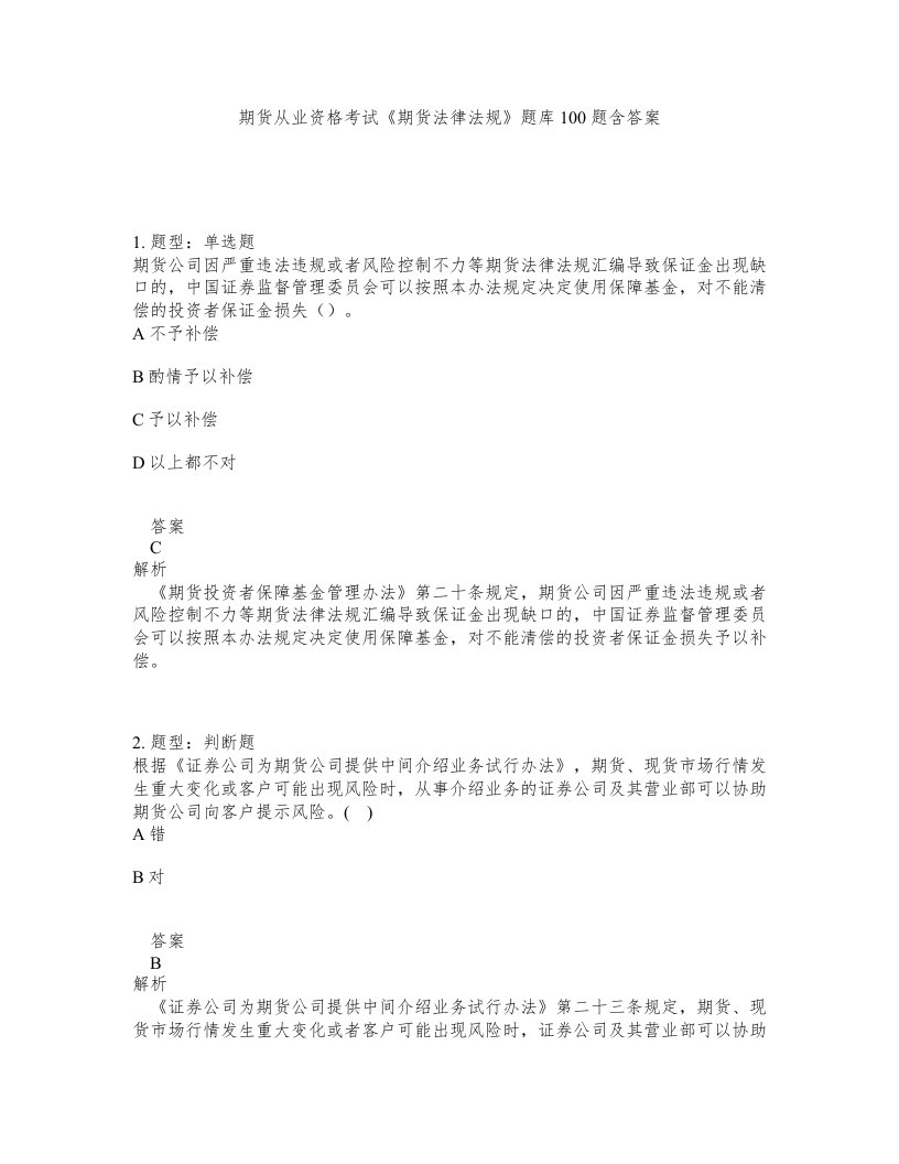 期货从业资格考试期货法律法规题库100题含答案测验201版