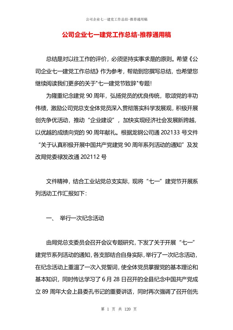 公司企业七一建党工作总结