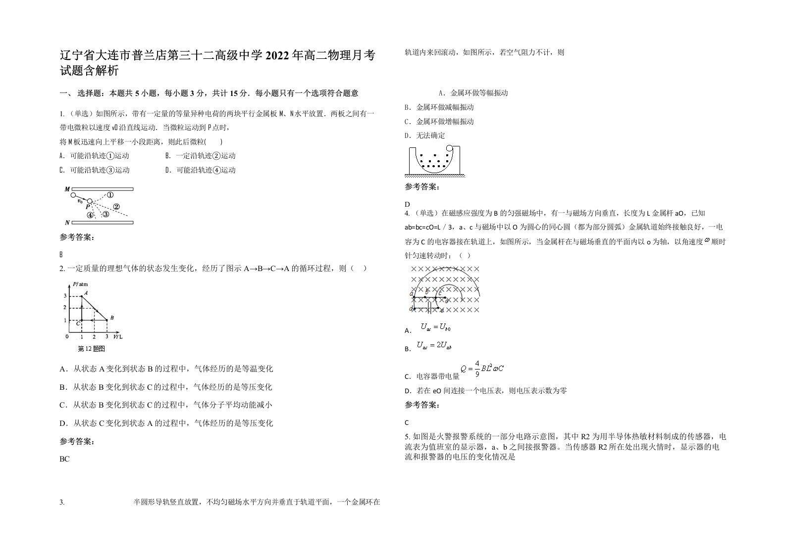 辽宁省大连市普兰店第三十二高级中学2022年高二物理月考试题含解析