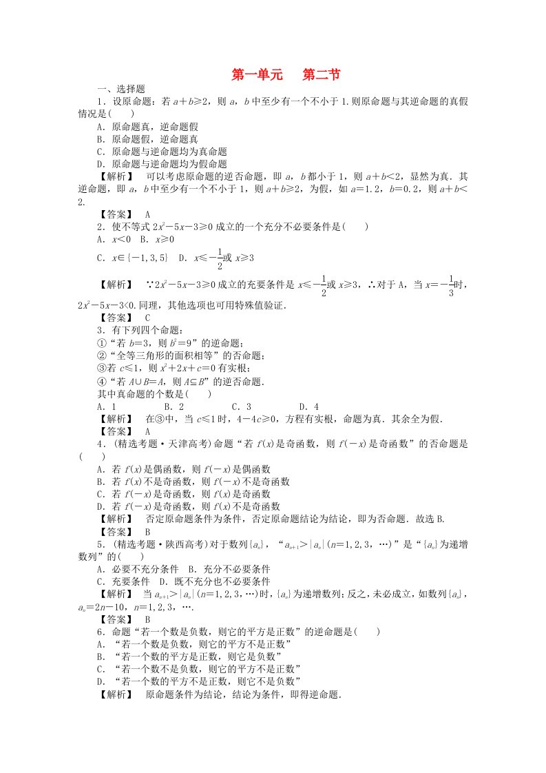 2020高考数学总复习第一单元第二节命题及其关系、充分条件与必要条件练习通用