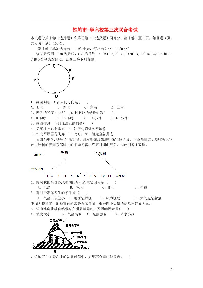 辽宁省铁岭市高三地理上学期第三次联合考试试题