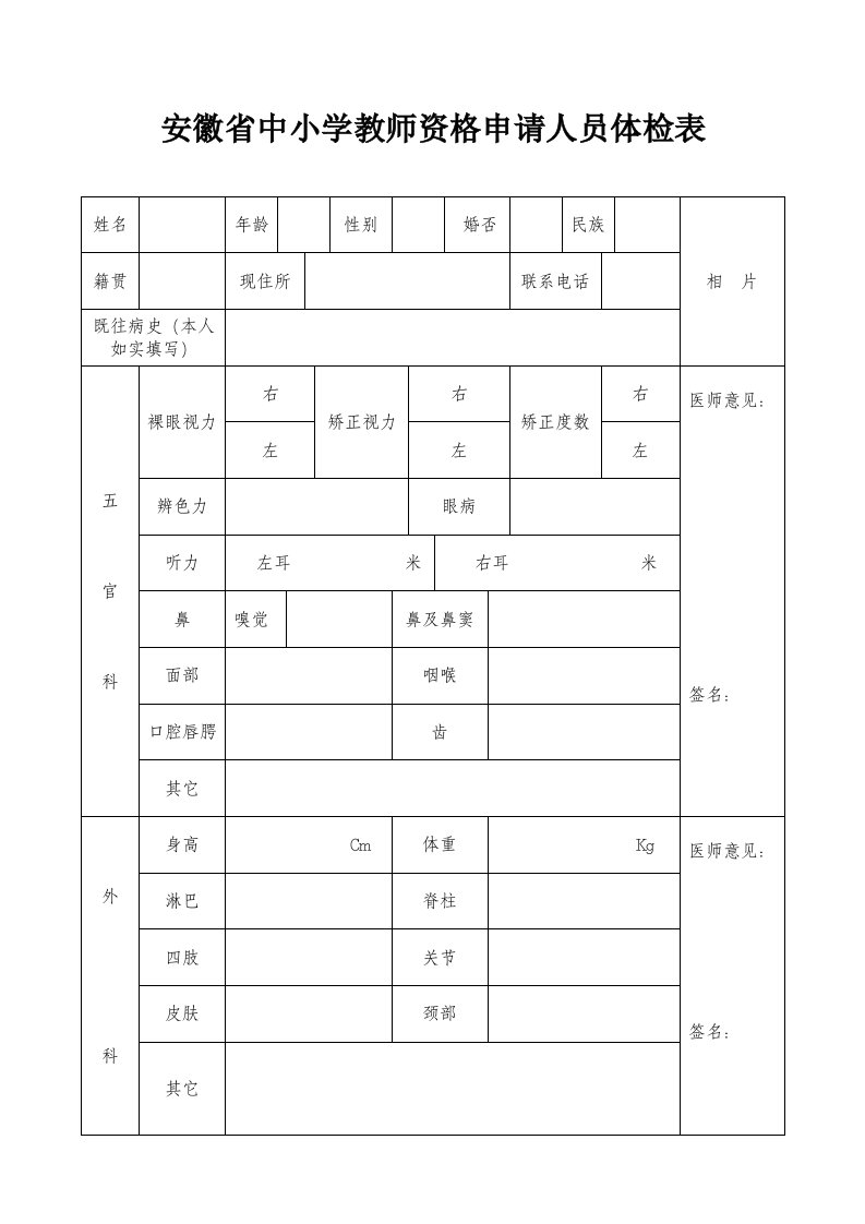 安徽省中小学教师资格申请人员体检表