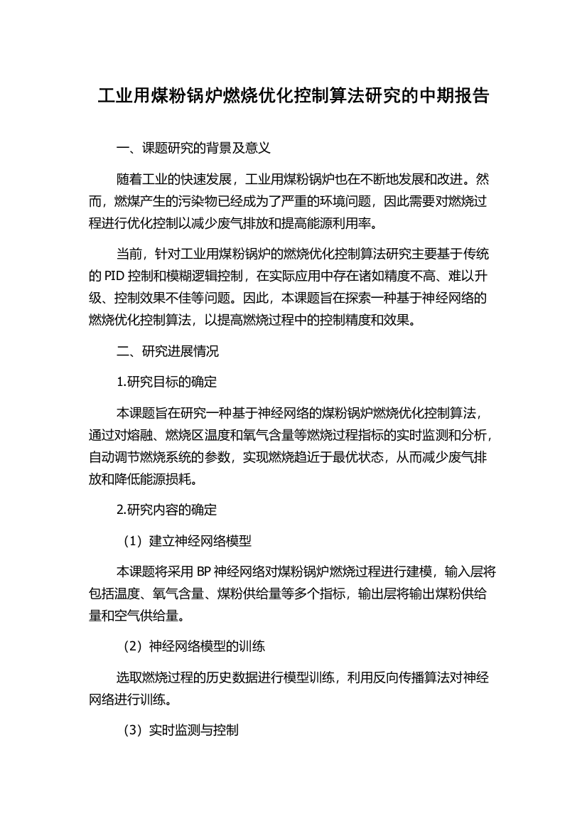 工业用煤粉锅炉燃烧优化控制算法研究的中期报告