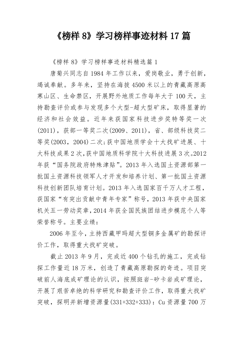 《榜样8》学习榜样事迹材料17篇