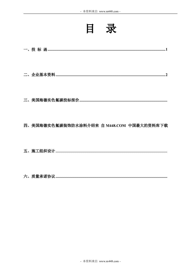 武汉凌宏建筑装饰工程公司实色氟碳涂料建议书(33页)-工程可研