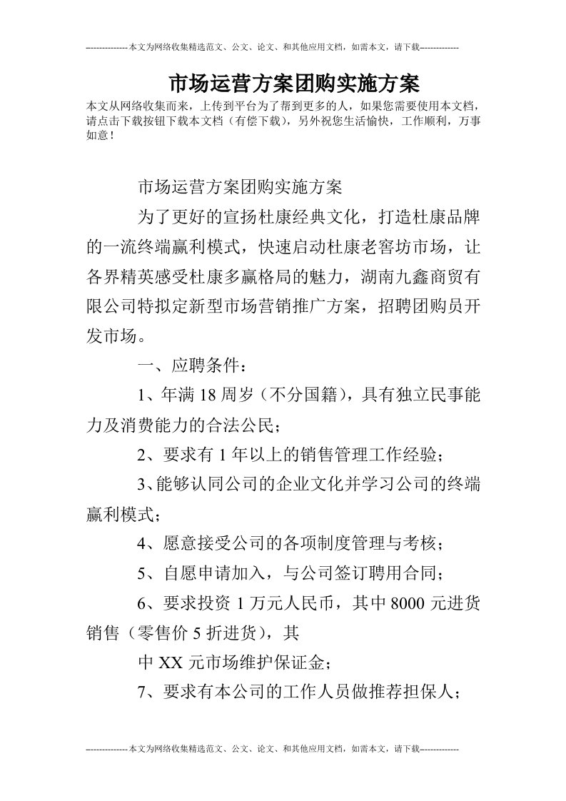 市场运营方案团购实施方案