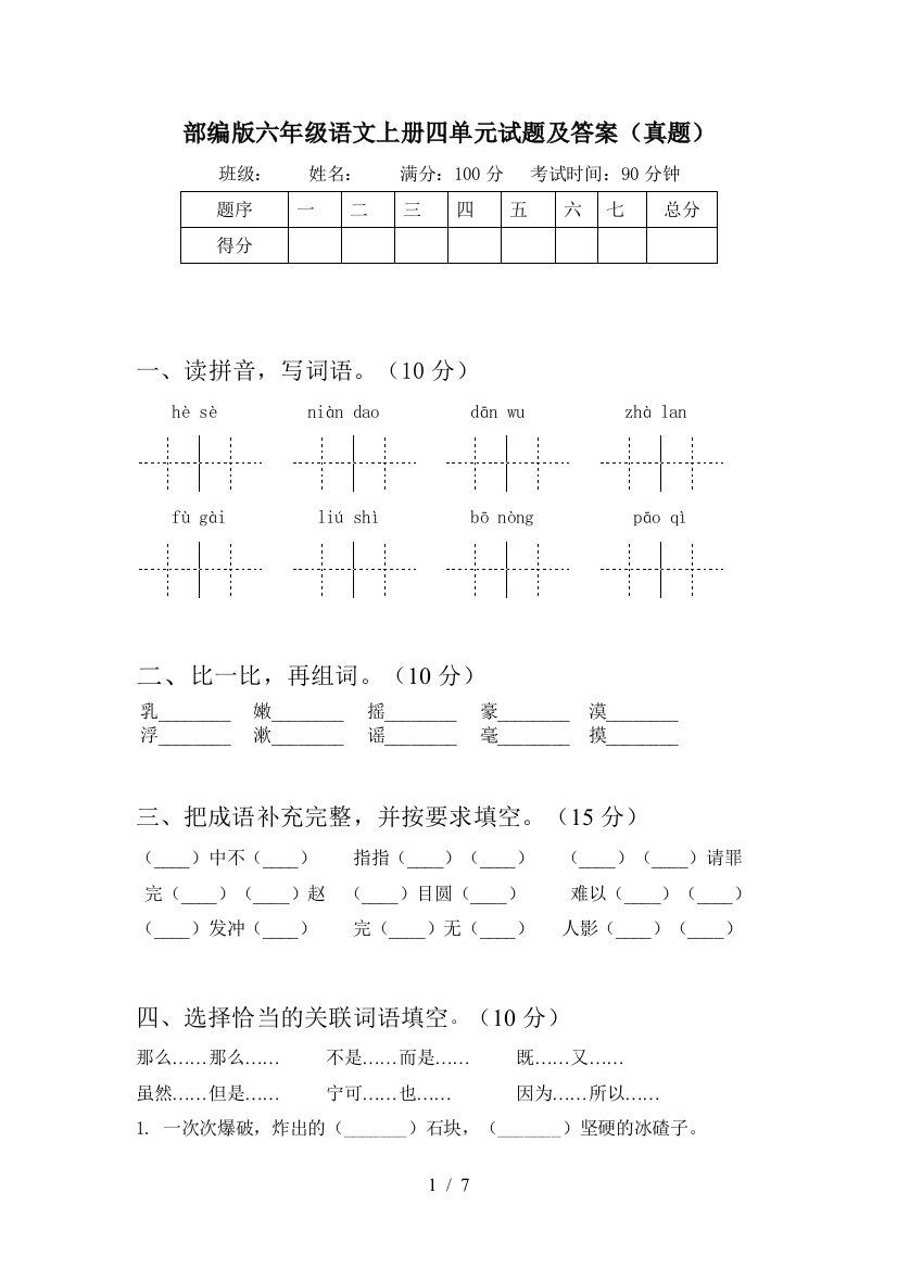 部编版六年级语文上册四单元试题及答案(真题)