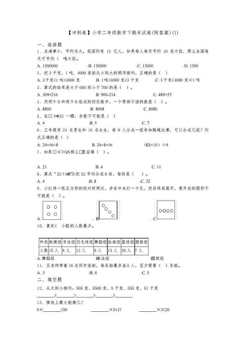 【冲刺卷】小学二年级数学下期末试卷(附答案)(1)