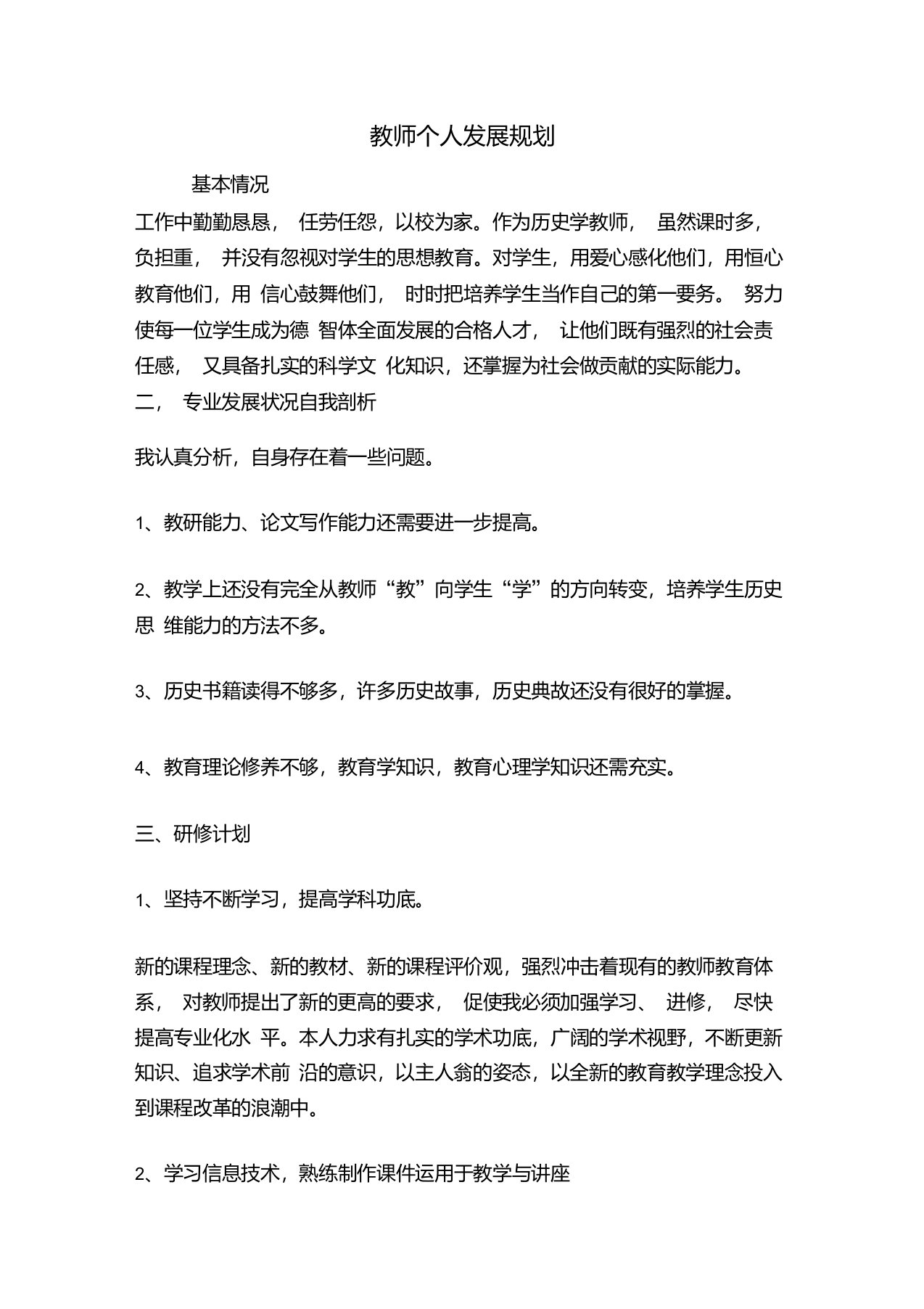 初中历史教师个人发展规划