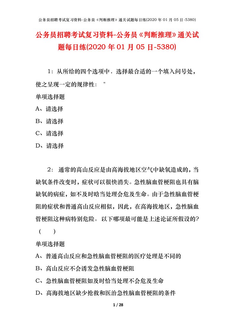 公务员招聘考试复习资料-公务员判断推理通关试题每日练2020年01月05日-5380