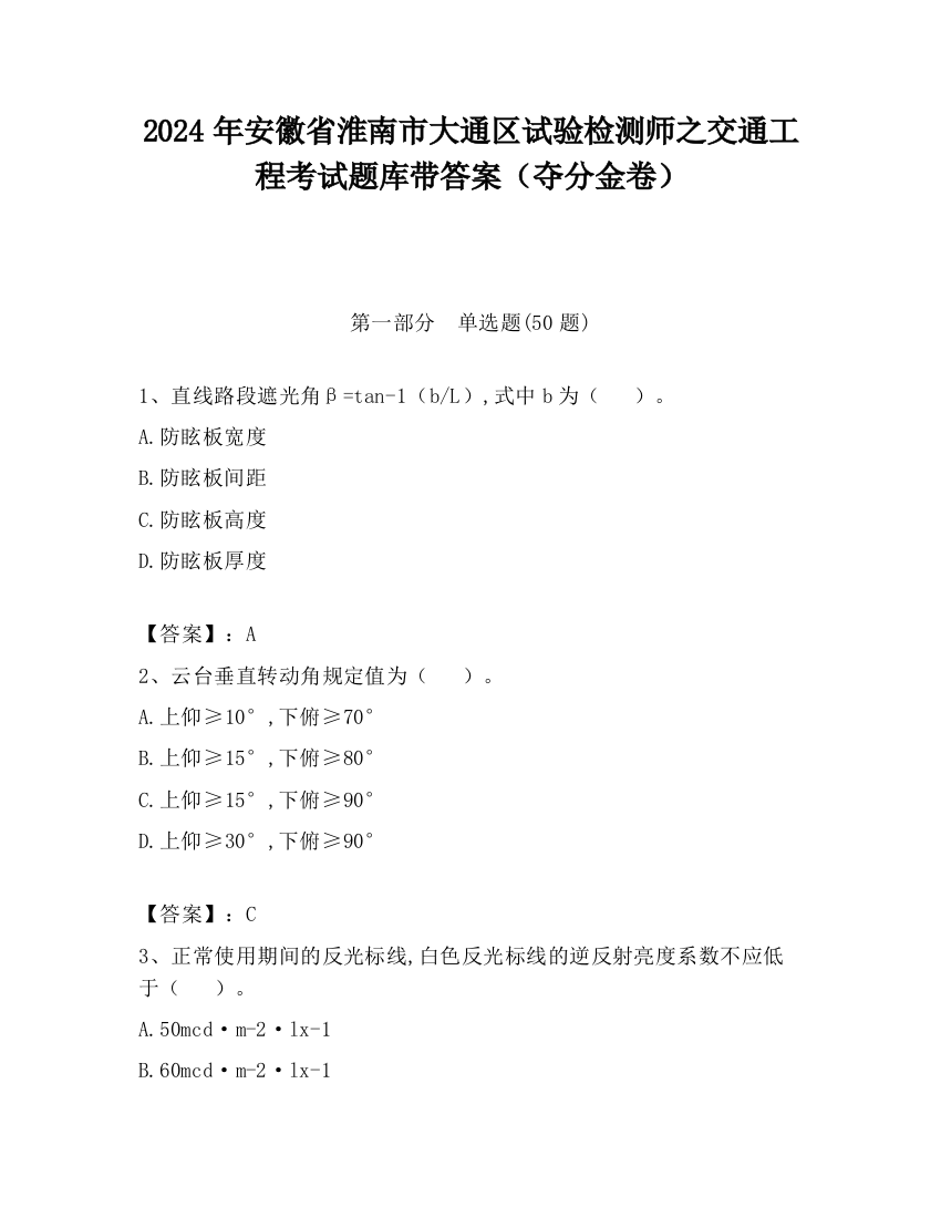 2024年安徽省淮南市大通区试验检测师之交通工程考试题库带答案（夺分金卷）