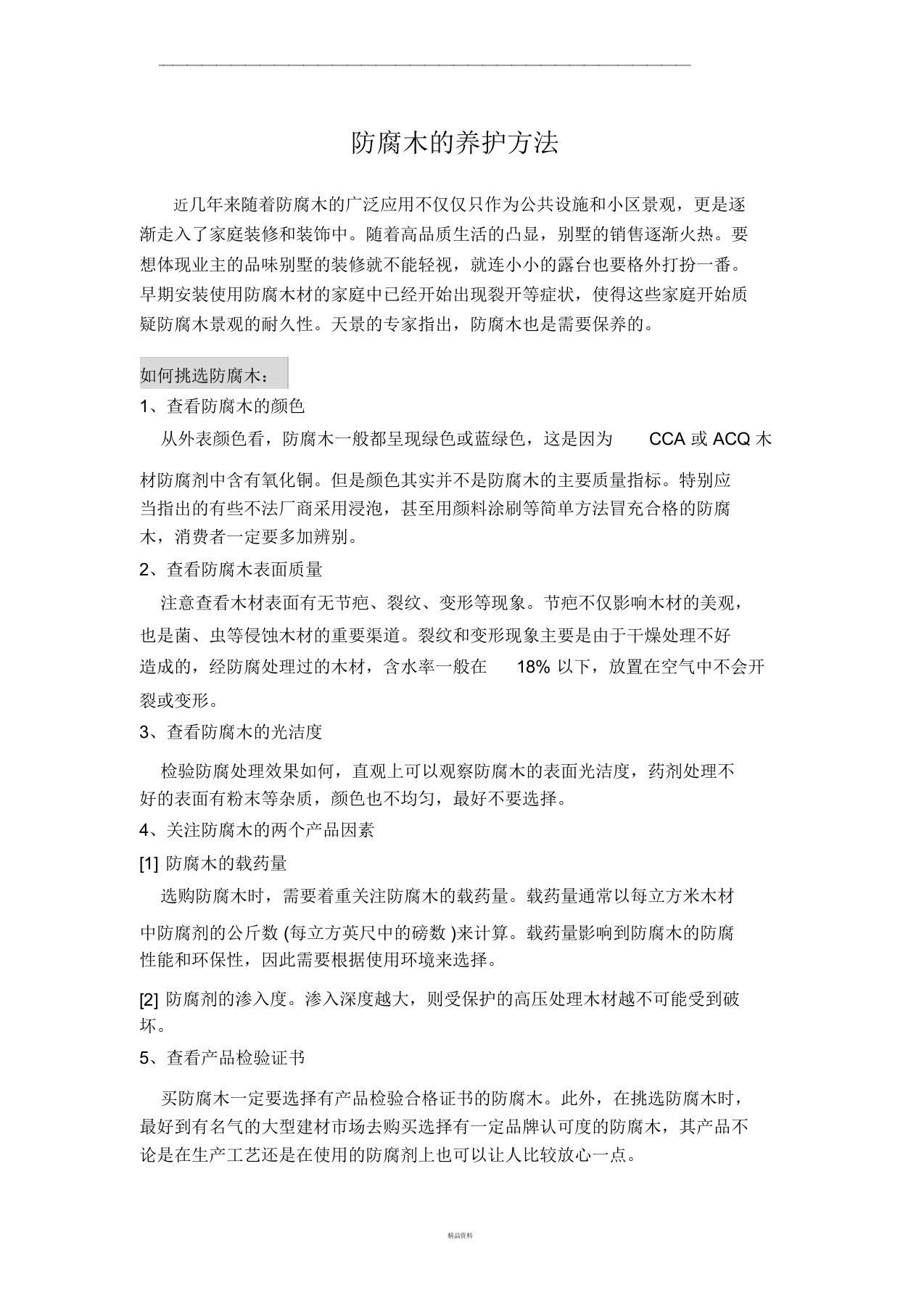 防腐木的养护方法