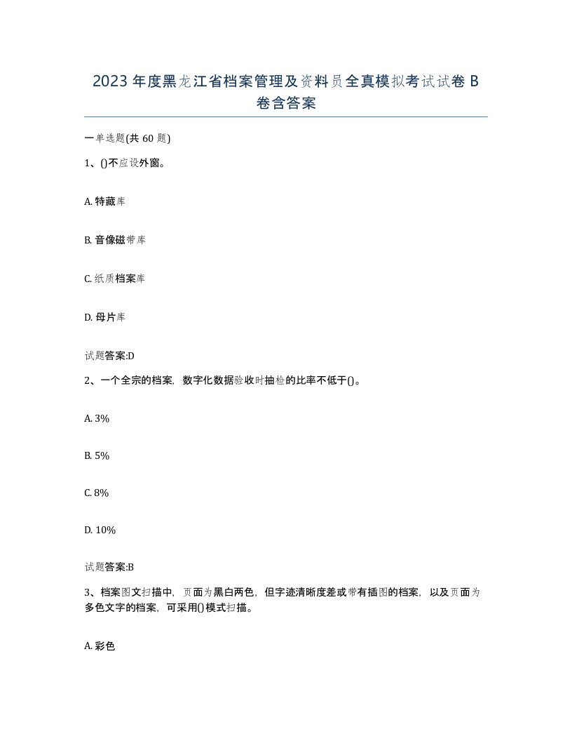 2023年度黑龙江省档案管理及资料员全真模拟考试试卷B卷含答案