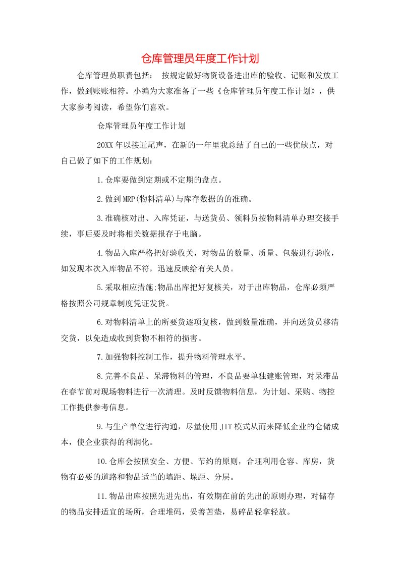 仓库管理员年度工作计划