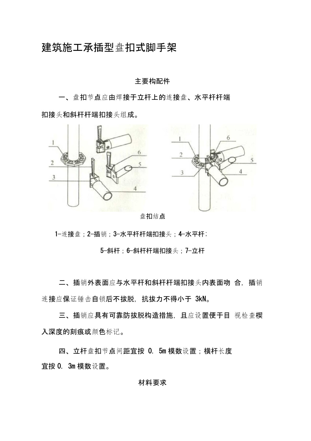 建筑施工承插型盘扣式脚手架安全技术规范JGJ231-2010