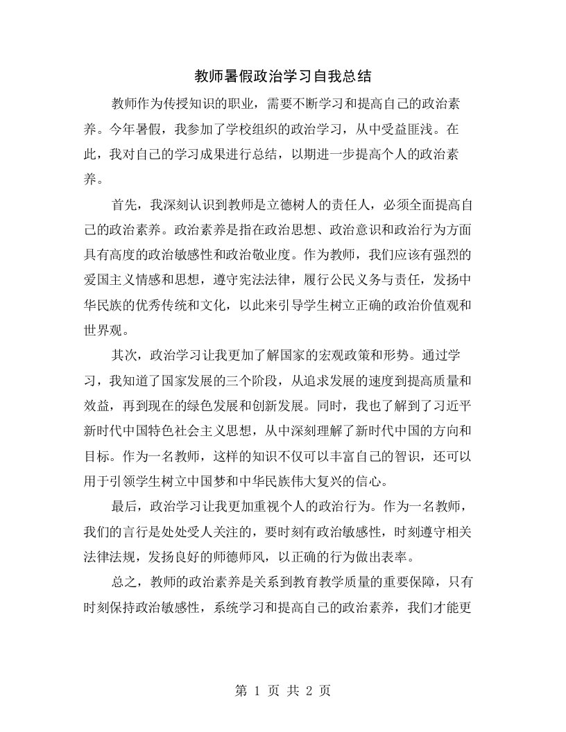 教师暑假政治学习自我总结