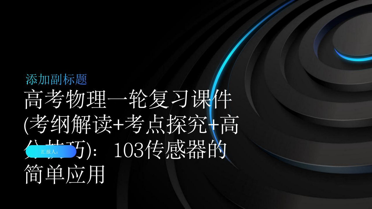 高考物理一轮复习课件：103传感器的简单应用(12张,含详解