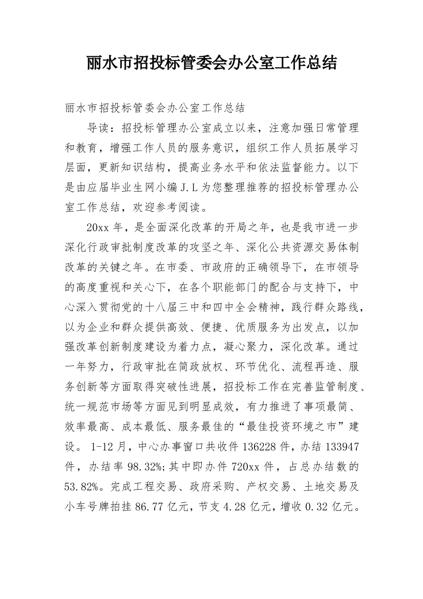 丽水市招投标管委会办公室工作总结_1