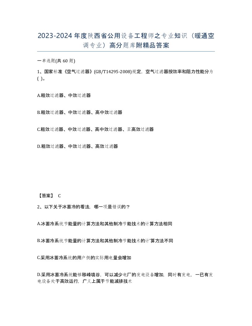 2023-2024年度陕西省公用设备工程师之专业知识暖通空调专业高分题库附答案