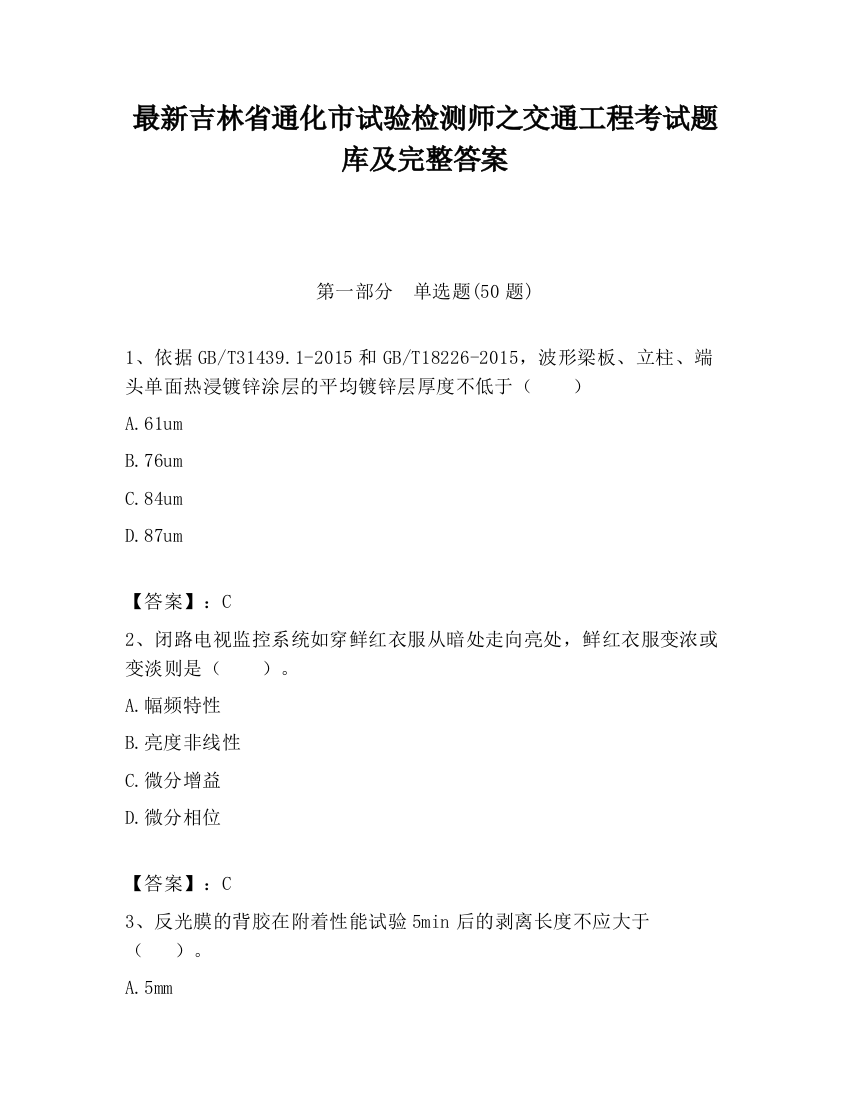 最新吉林省通化市试验检测师之交通工程考试题库及完整答案