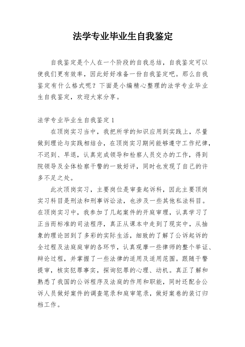 法学专业毕业生自我鉴定_13