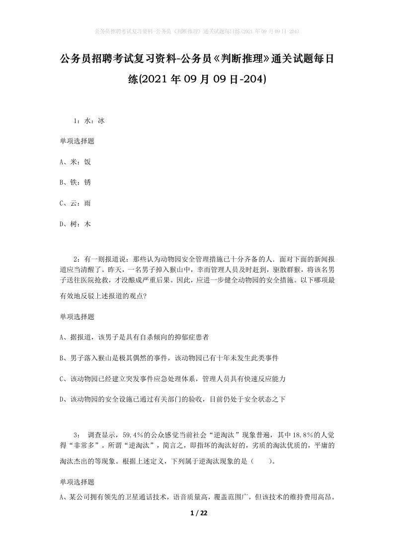 公务员招聘考试复习资料-公务员判断推理通关试题每日练2021年09月09日-204