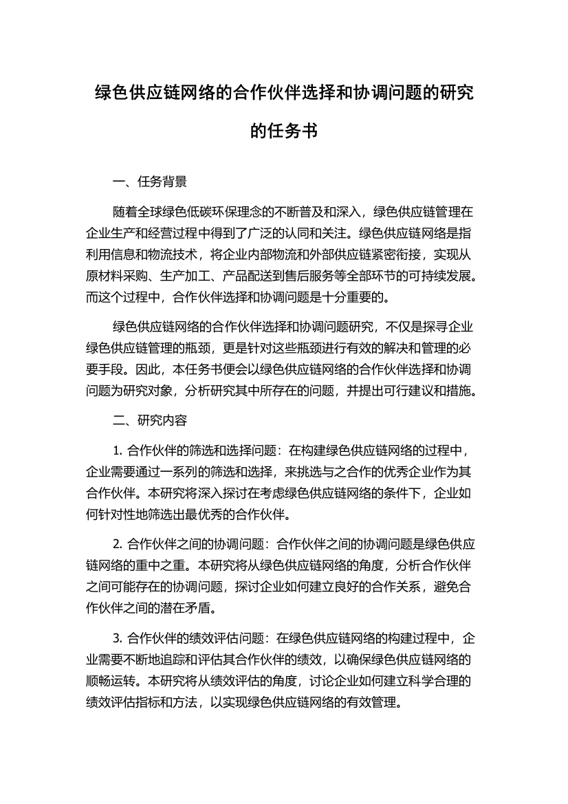 绿色供应链网络的合作伙伴选择和协调问题的研究的任务书